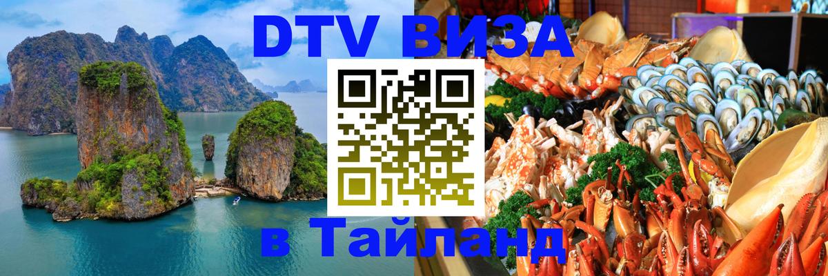 DTV Visa Thailand — прайс и условия, виза без дополнительных документов - Цхинвал  04.10.2025 
