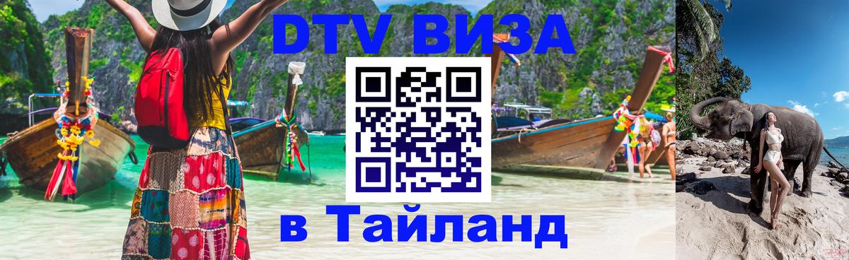 Оформить DTV визу в Тайланд 
