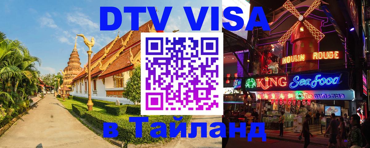 Destination Thailand Visa (DTV виза) Цхинвал 