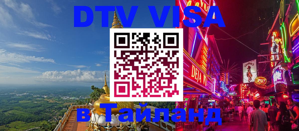 Стоимость и условия DTV визы — оформление в Таиланд под ключ - Цхинвал 